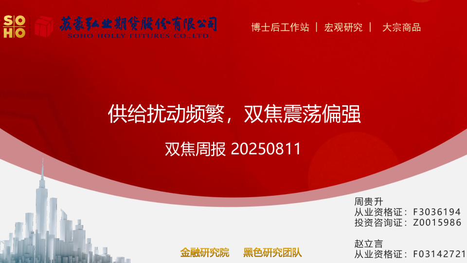 双焦周报：供给扰动频繁，双焦震荡偏强