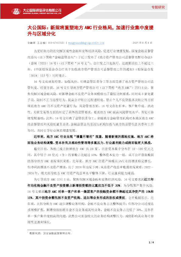 新规将重塑地方AMC行业格局，加速行业集中度提升与区域分化