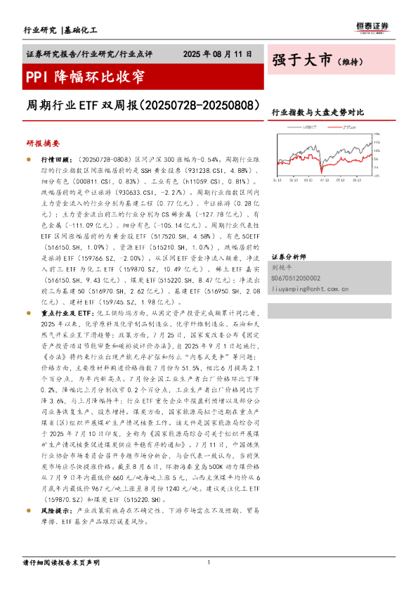 周期行业 ETF 双周报（20250728-20250808）：PPI降幅环比收窄