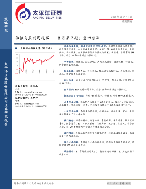 估值与盈利周观察——8 月第 2 期:重回普涨
