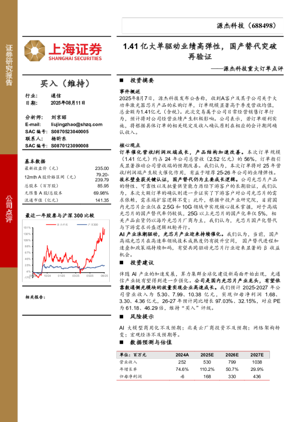 源杰科技重大订单点评1.41亿大单驱动业绩高弹性，国产替代突破再验证