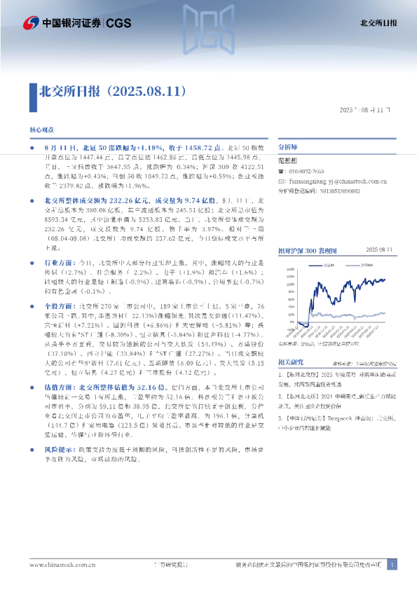 北交所日报（2025.08.11)