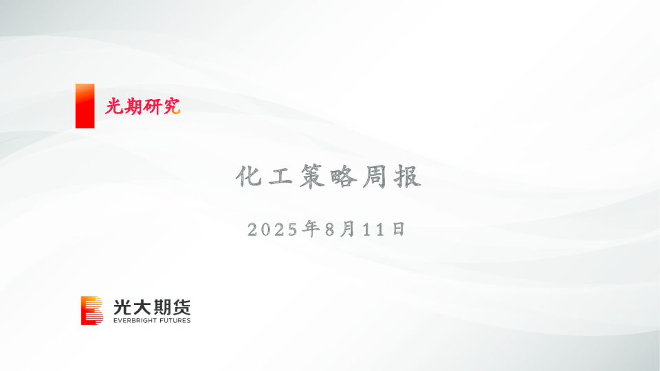 化工策略周报