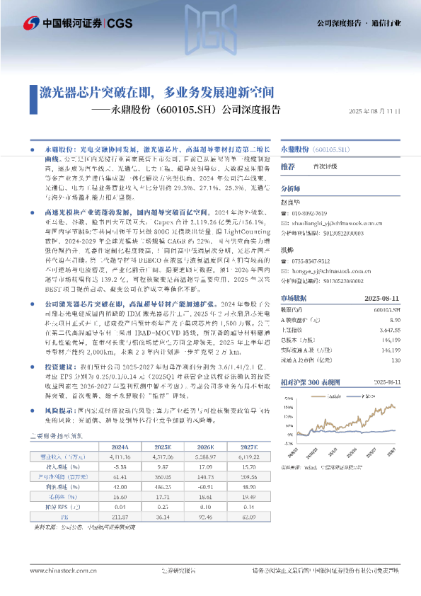 公司深度报告：激光器芯片突破在即，多业务发展迎新空间
