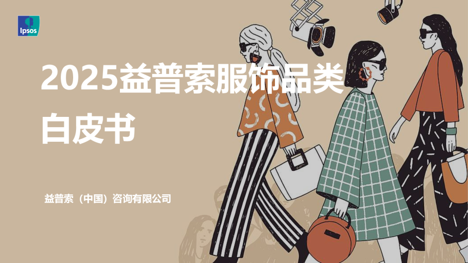 2025益普索服饰品类白皮书