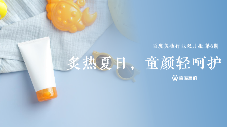 百度美妆行业双月报第6期：炙热夏日，童颜轻呵护