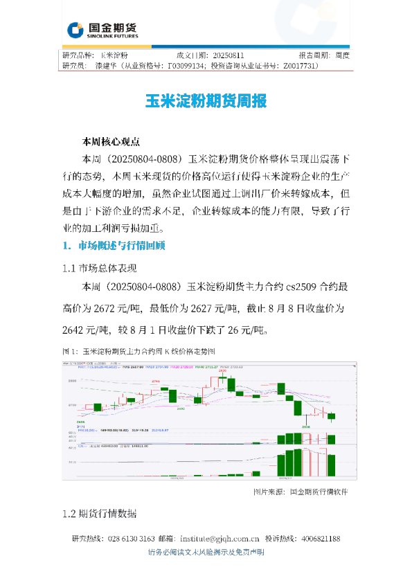 玉米淀粉期货周报