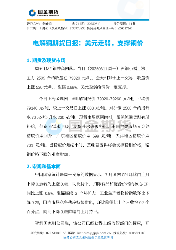 LME电解铜期货日报