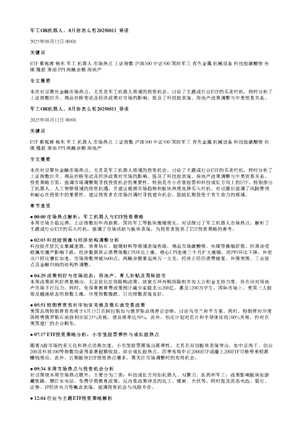 军工OR机器人8月你怎么看20250811