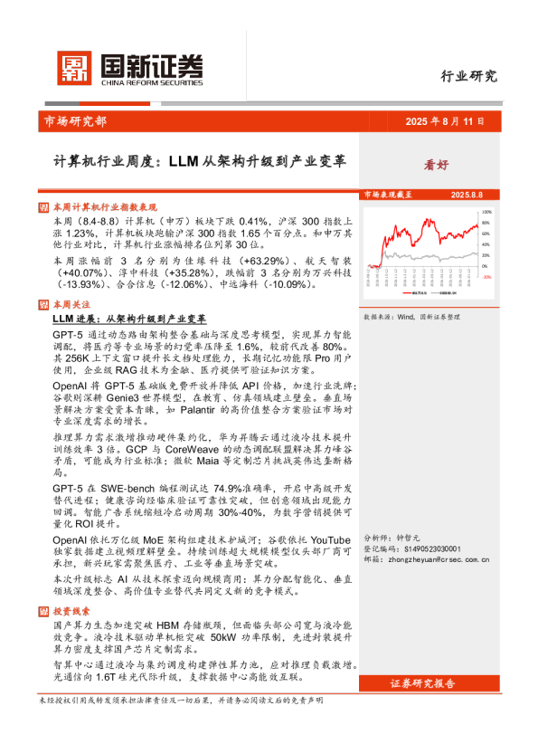 计算机行业周度：LLM从架构升级到产业变革
