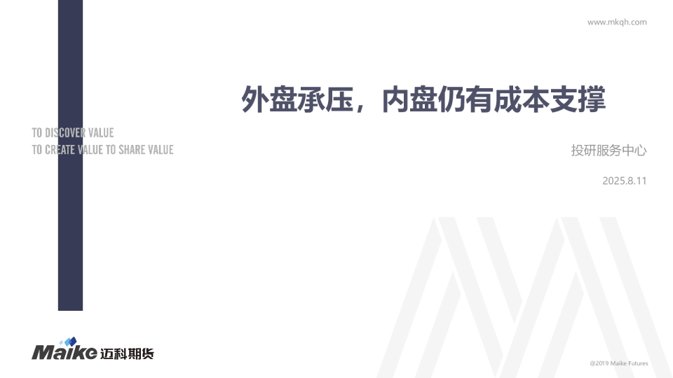 外盘承压，内盘仍有成本支撑