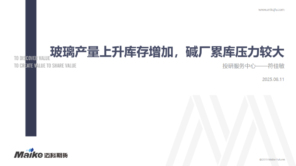 玻璃产量上升库存增加，碱厂累库压力较大