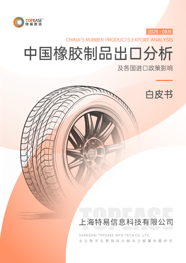中国橡胶制品出口分析及各国进口政策影响白皮书