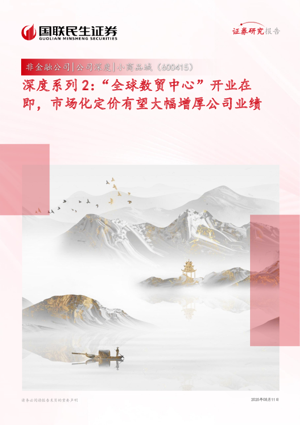 深度系列2：“全球数贸中心”开业在即，市场化定价有望大幅增厚公司业绩