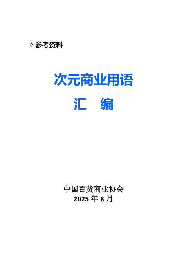 次元商业用语汇编