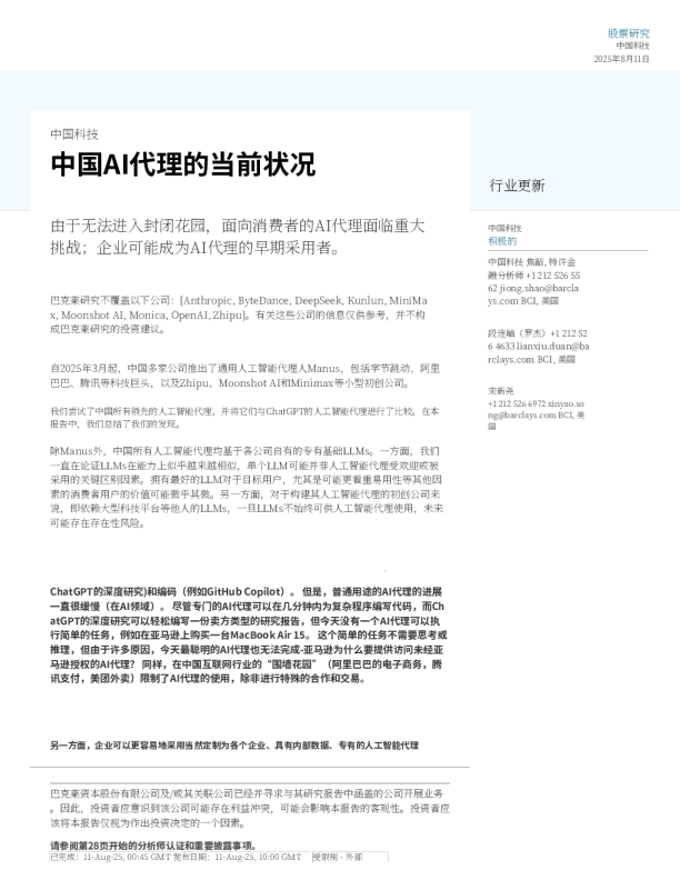 中国AI代理的当前状况