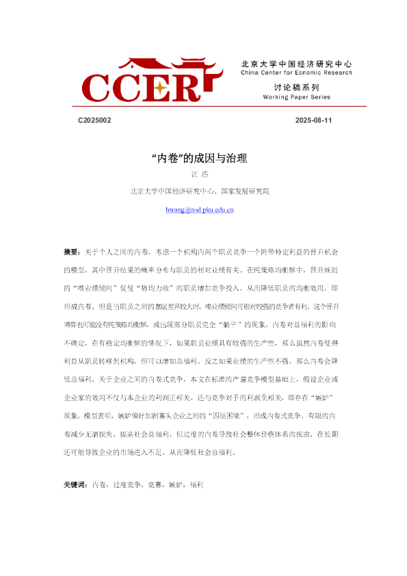 “内卷”的成因与治理