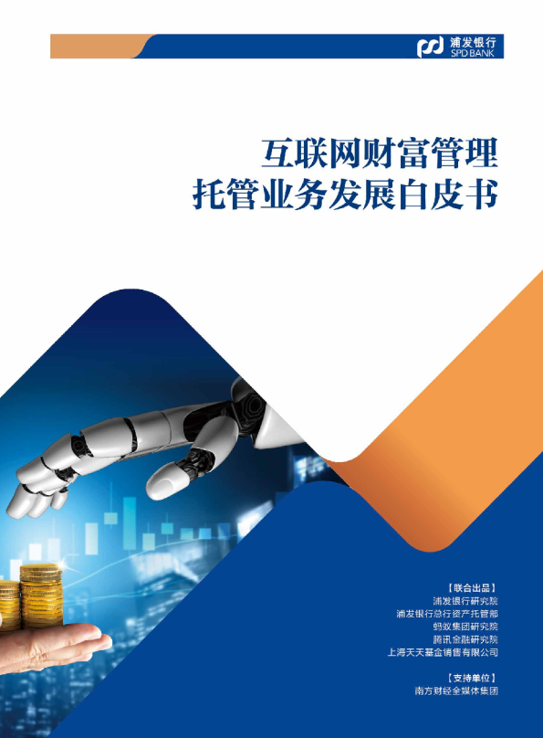 托管业务发展白皮书 互联网财富管理
