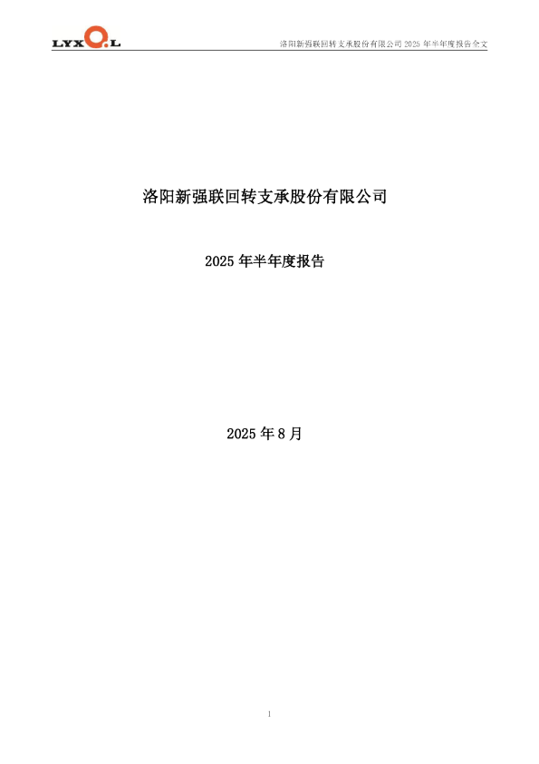 新强联：2025年半年度报告
