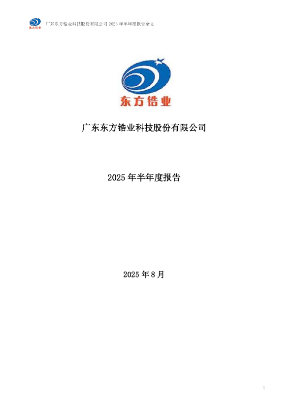 东方锆业:2025年半年度报告
