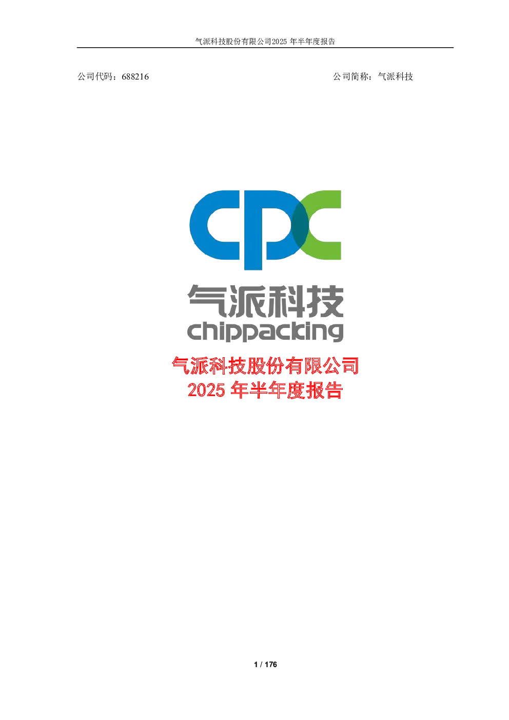 气派科技：2025年半年度报告