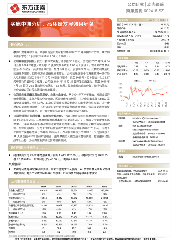 动态跟踪：实施中期分红，高质量发展效果显著