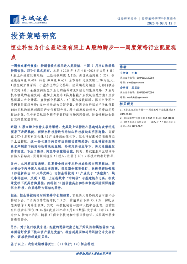 周度策略行业配置观点：恒生科技为什么最近没有跟上A股的脚步