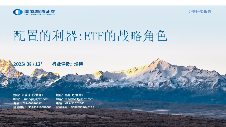 配置的利器:ETF的战略角色