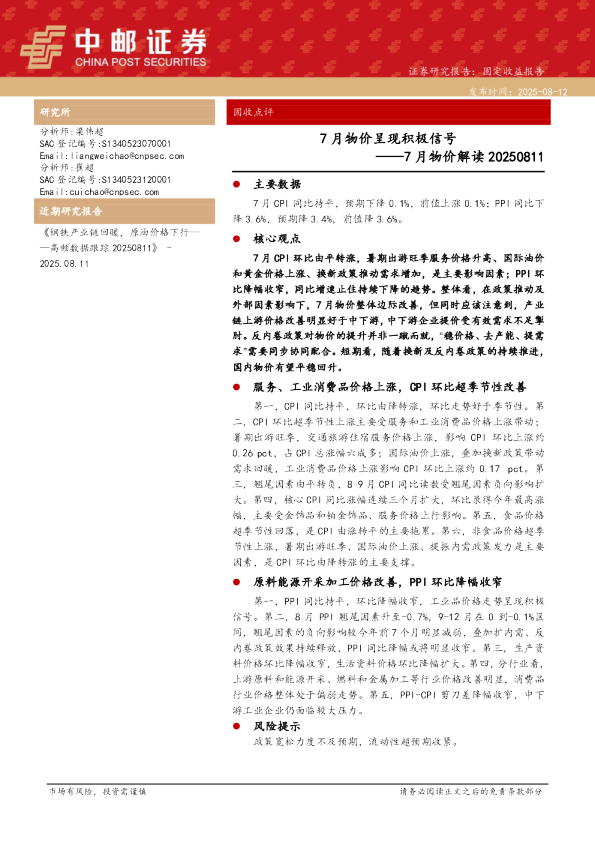 7月物价解读：7月物价呈现积极信号