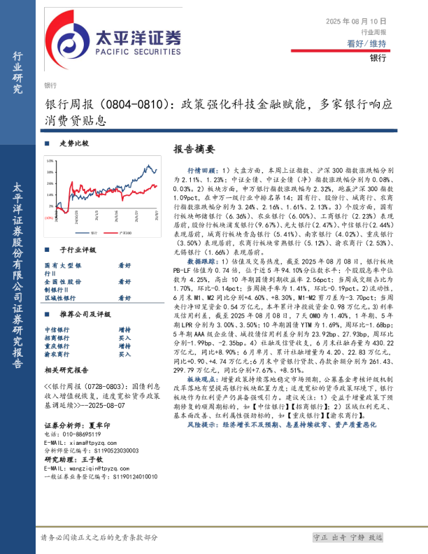 银行周报（0804-0810）：政策强化科技金融赋能，多家银行响应消费贷贴息