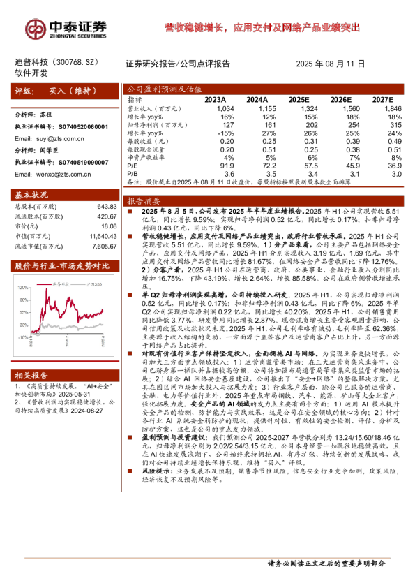 营收稳健增长，应用交付及网络产品业绩突出
