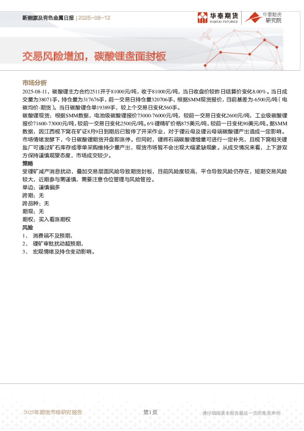 新能源及有色金属日报:交易风险增加,碳酸锂盘面封板