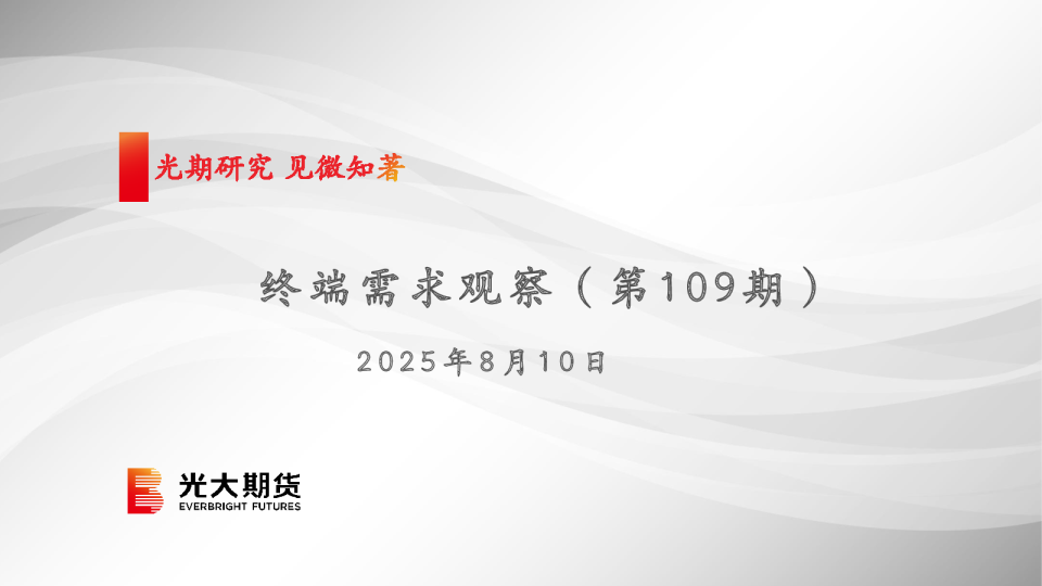 终端需求观察（第109期）