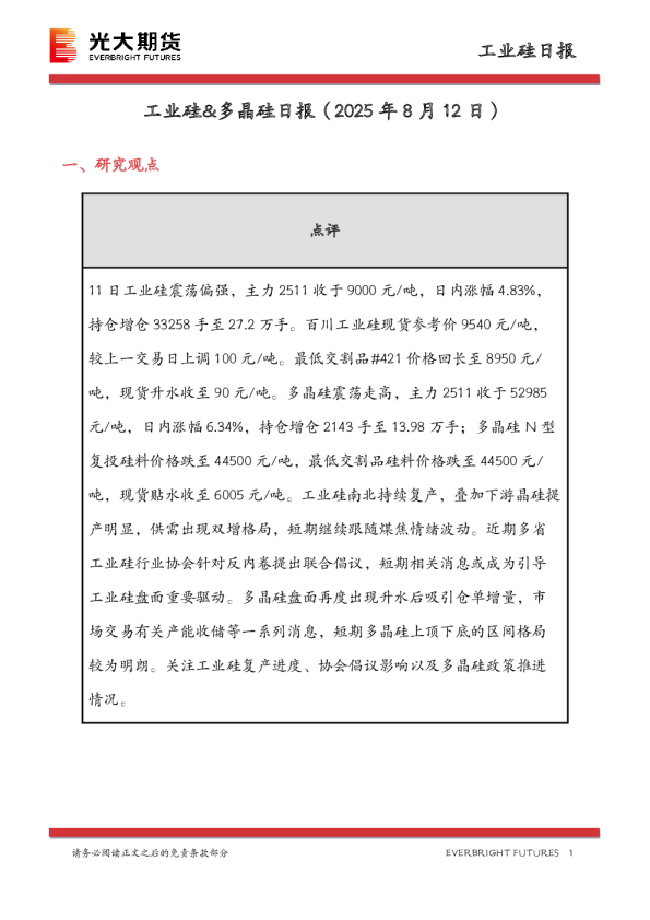 工业硅&多晶硅日报
