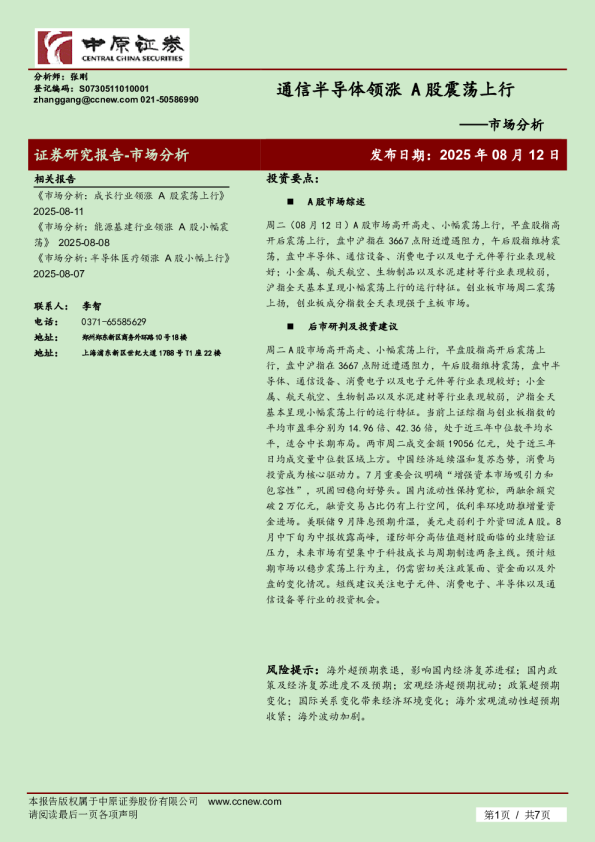 市场分析：通信半导体领涨 A股震荡上行