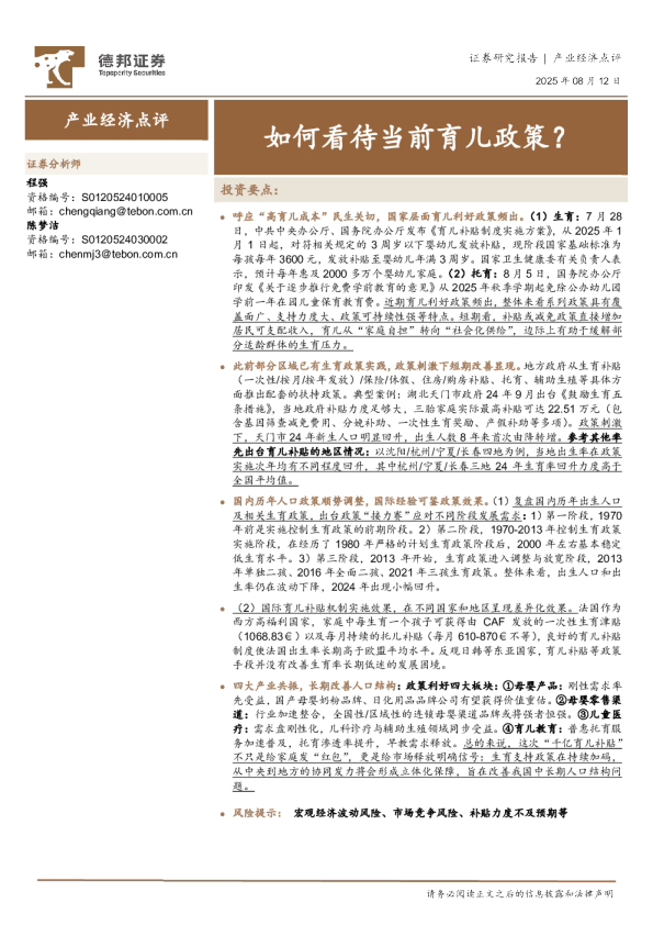 产业经济点评：如何看待当前育儿政策？