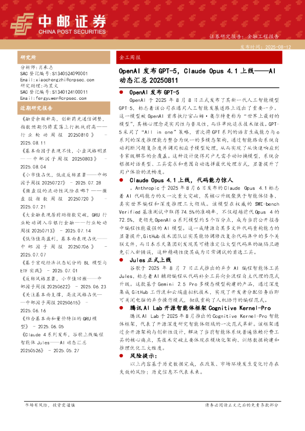 AI动态汇总：openAI发布GPT-5，Claude Opus 4.1上线