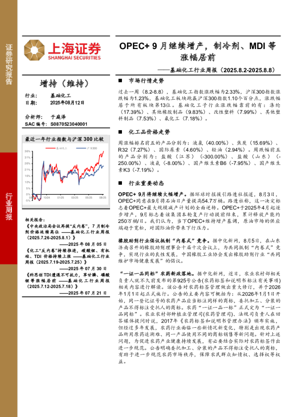 基础化工行业周报：OPEC+ 9月继续增产，制冷剂、MDI等涨幅居前