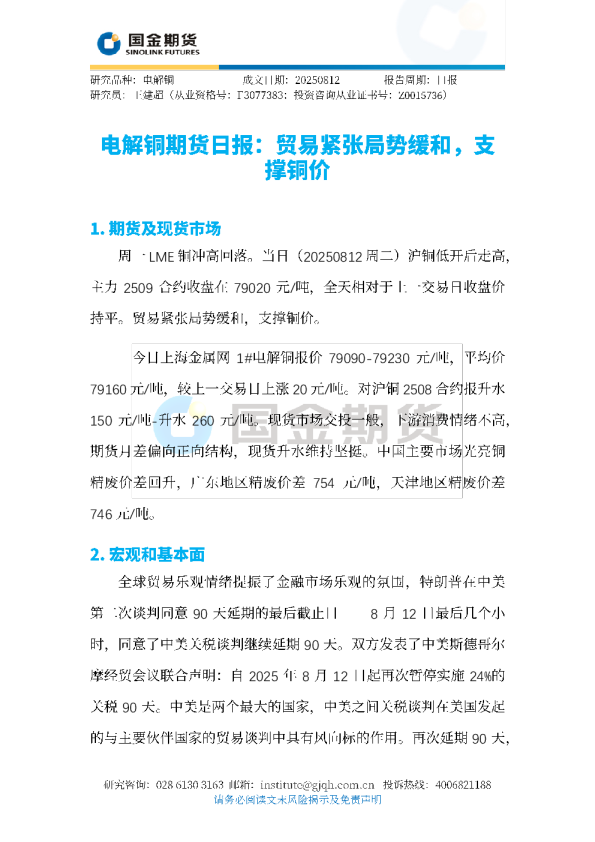 电解铜期货日报