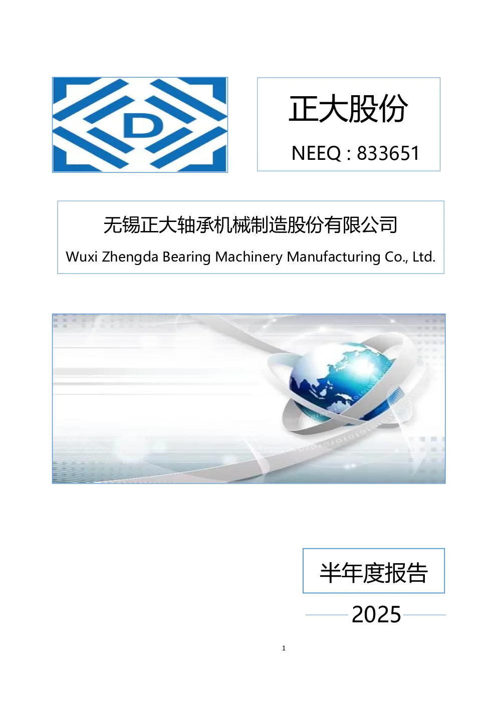 正大股份2025年半年度报告