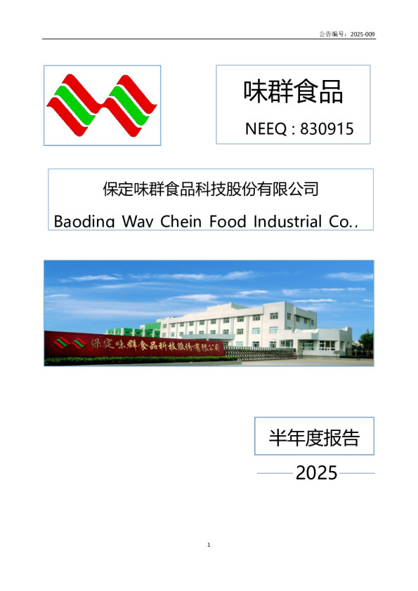 保定味群食品科技股份有限公司2025年半年度报告