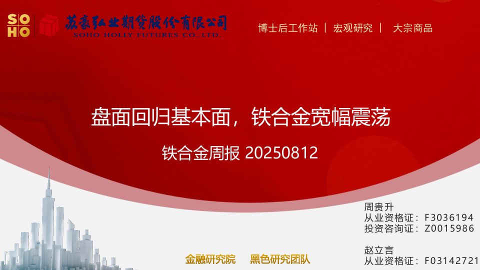 铁合金周报：盘面回归基本面，铁合金宽幅震荡