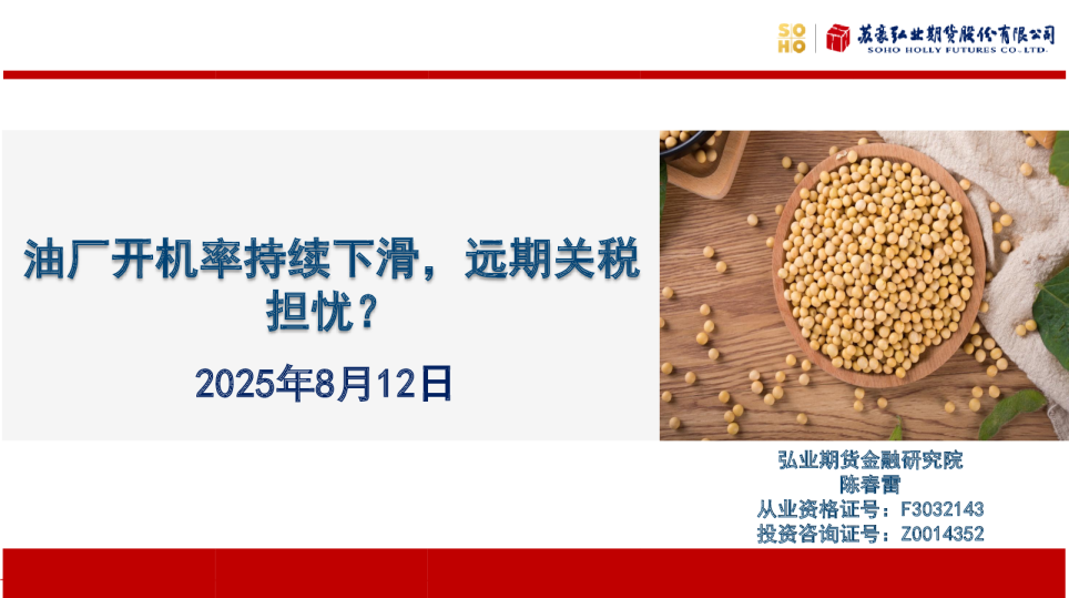 油厂开机率持续下滑，远期关税担忧？