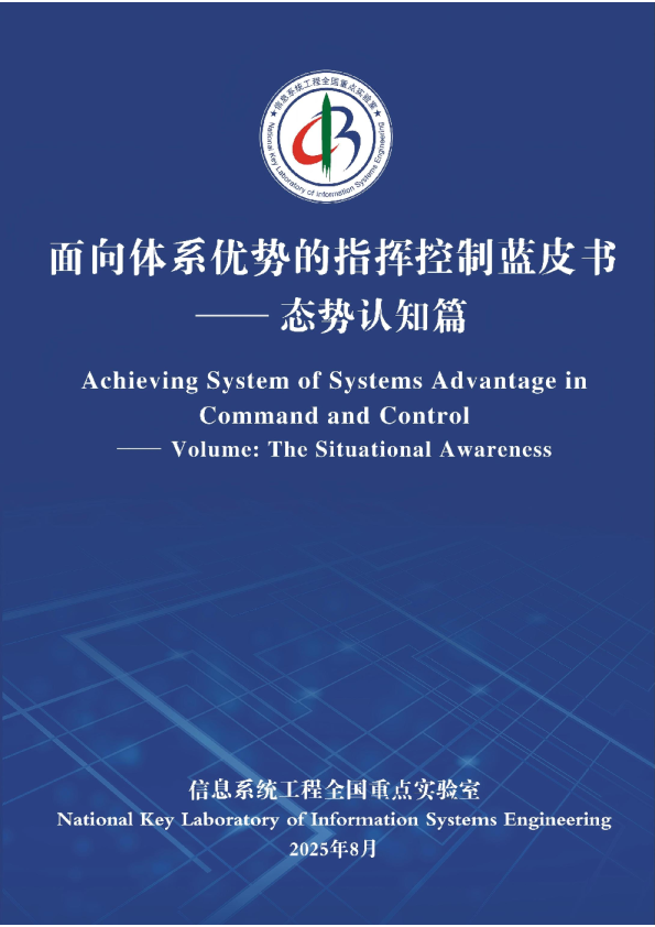 指挥控制系统中的体系优势实现：态势认知篇