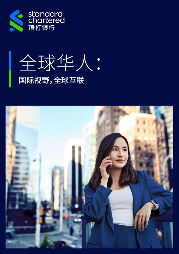 全球华人：国际视野，全球互联