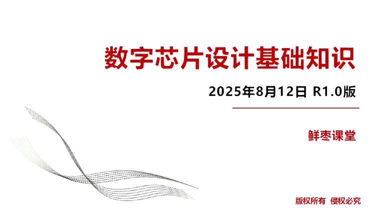数字芯片设计基础知识