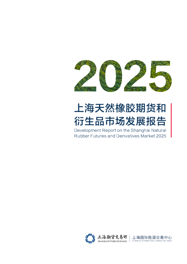 2025年上海天然橡胶期货和衍生品市场发展报告
