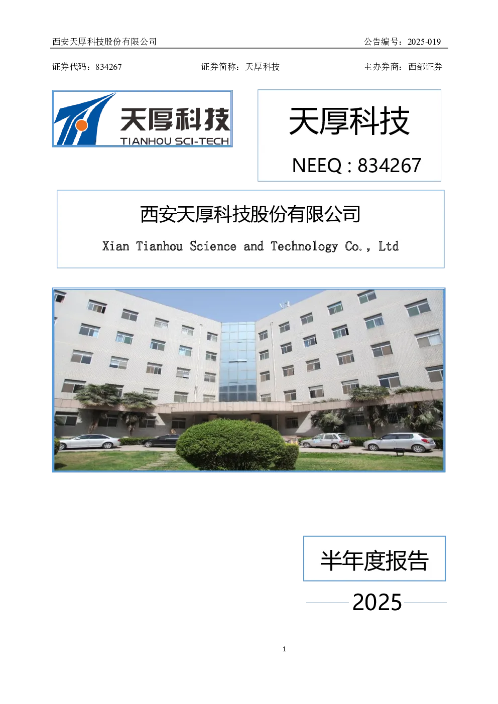 天厚科技2025半年度报告