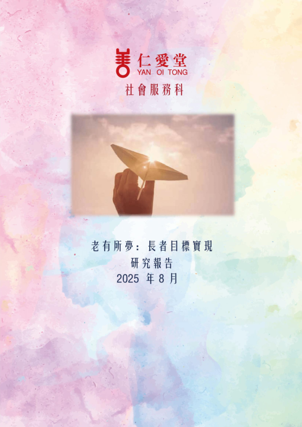 老有所夢：長者目標實現
