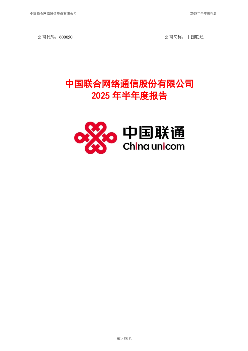 中国联通：2025年半年度报告